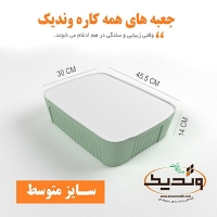 باکس همه کاره متوسط وندیک