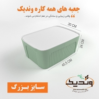 باکس همه کاره بزرگ وندیک