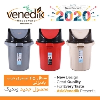 سطل درب بادبزنی 45 لیتری وندیک